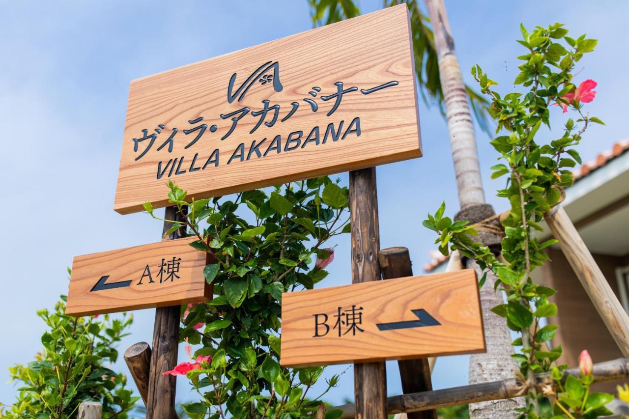 ヴィラ・アカバナー　A棟 Miyakojima  Exterior photo
